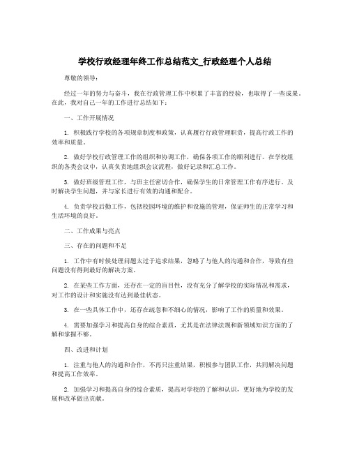 学校行政经理年终工作总结范文_行政经理个人总结