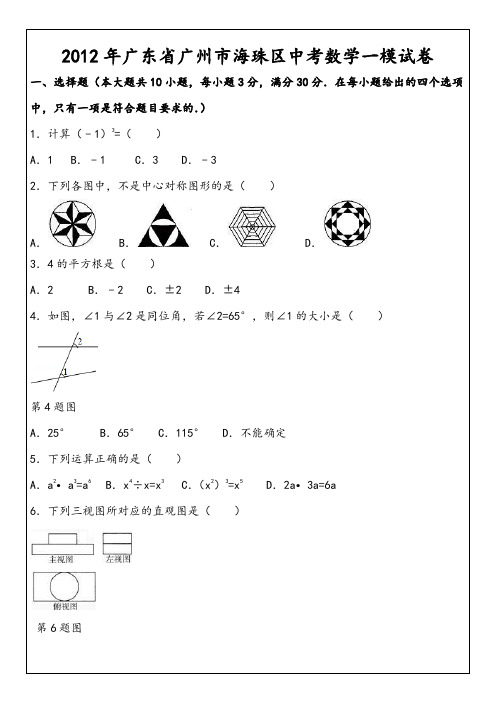 广东省广州市海珠区2012年中考数学一模试卷【word版】