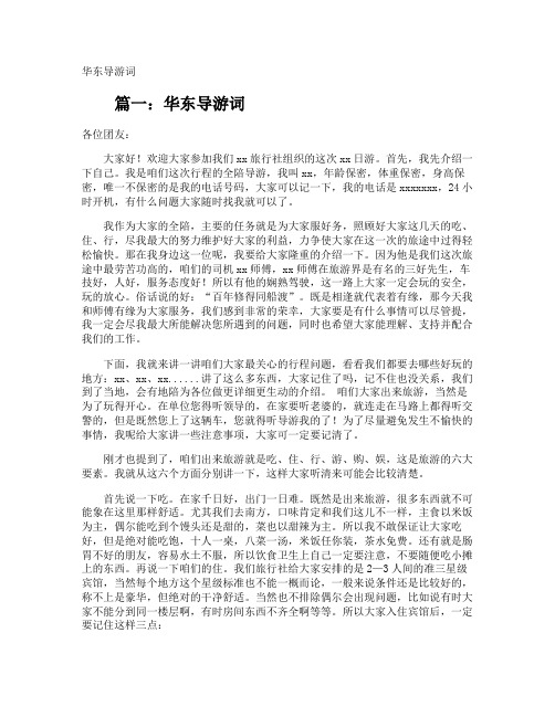 华东导游词