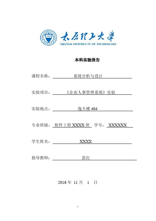 太原理工大学软件工程《系统分析与设计》实验报告