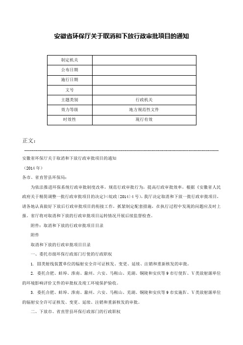 安徽省环保厅关于取消和下放行政审批项目的通知-_1