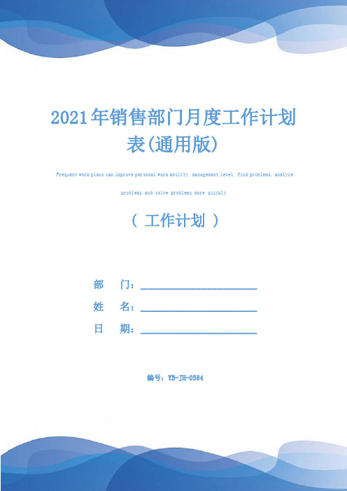 2021年销售部门月度工作计划表(通用版)