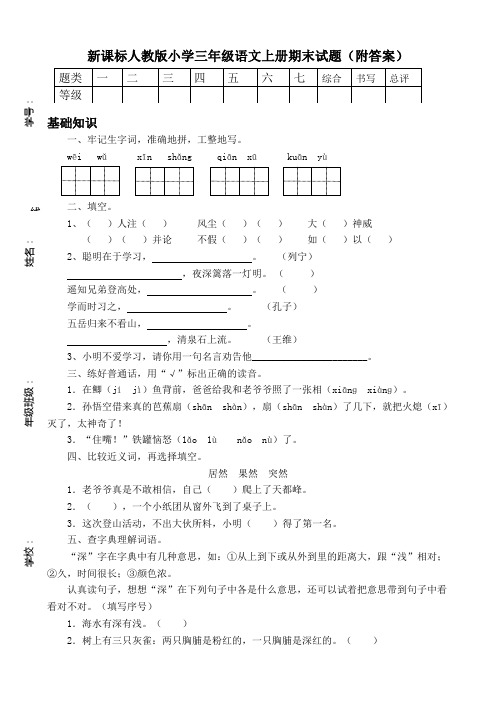 新课标人教版小学三年级语文上册期末试题(附答案)