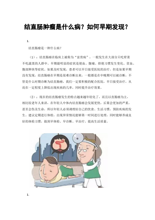 结直肠肿瘤是什么病？如何早期发现？