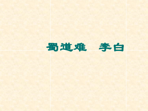 《蜀道难》复习课件