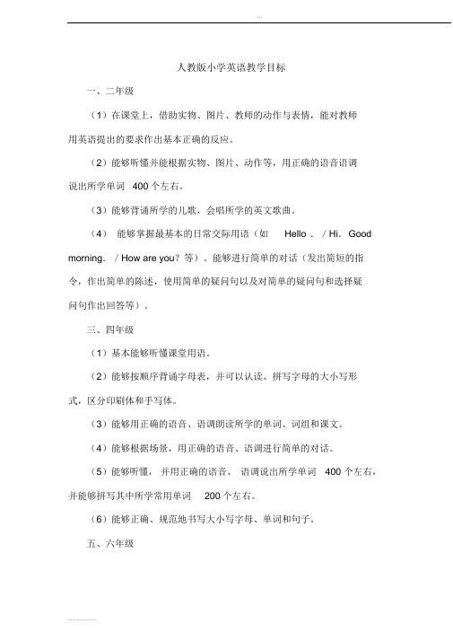 人教版小学英语教学大纲
