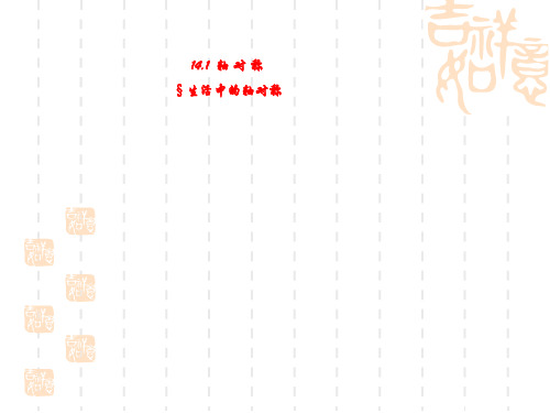 八年级数学课件 轴对称地区公开课