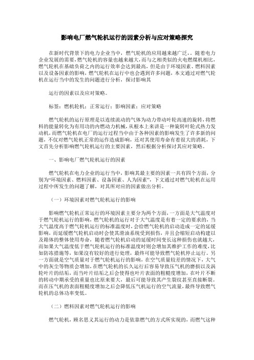 影响电厂燃气轮机运行的因素分析与应对策略探究