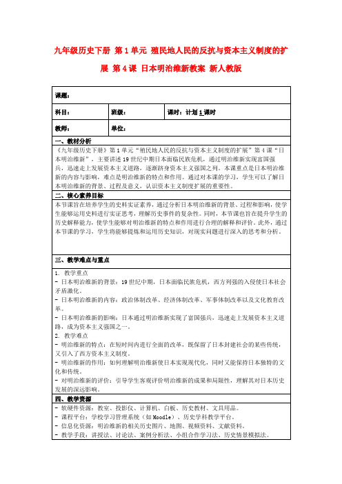 九年级历史下册第1单元殖民地人民的反抗与资本主义制度的扩展第4课日本明治维新教案新人教版