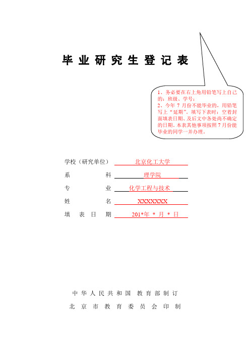 毕业研究生登记表填写式样及说明-北京化工大学理学院