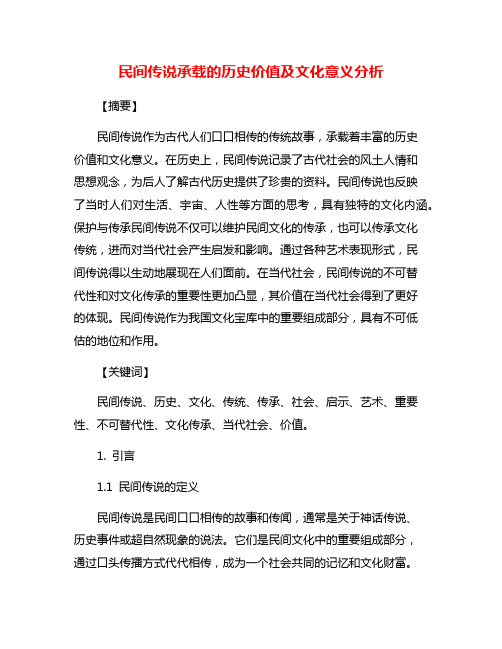 民间传说承载的历史价值及文化意义分析