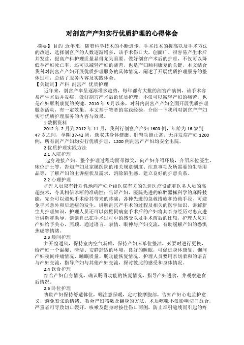 对剖宫产产妇实行优质护理的心得体会