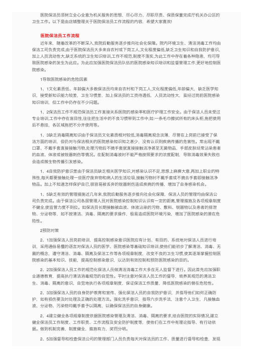 医院保洁员工作流程以及注意事项