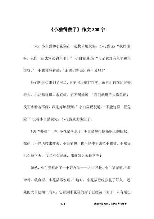 《小猫得救了》作文300字