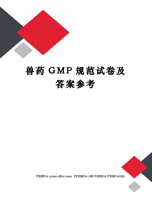 兽药GMP规范试卷及答案参考修订稿