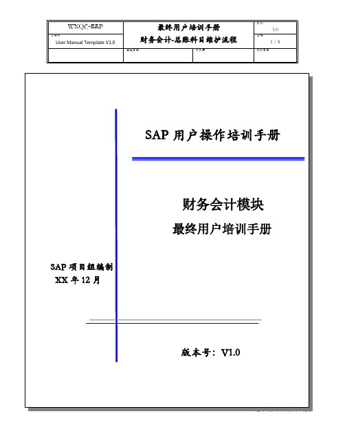 001万向钱潮SAP-ERP实施全套项目资料-项目管理-文档模板-用户手册User Manual Template V1.1