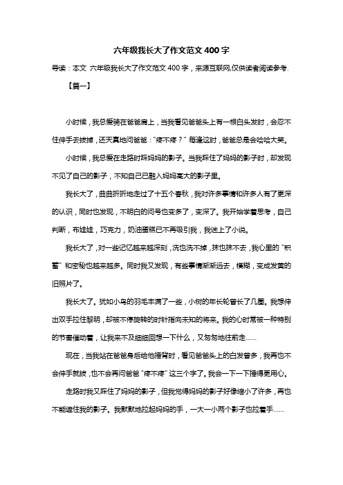 六年级我长大了作文范文400字