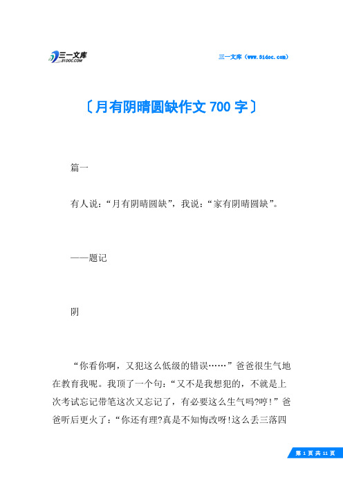 月有阴晴圆缺作文700字