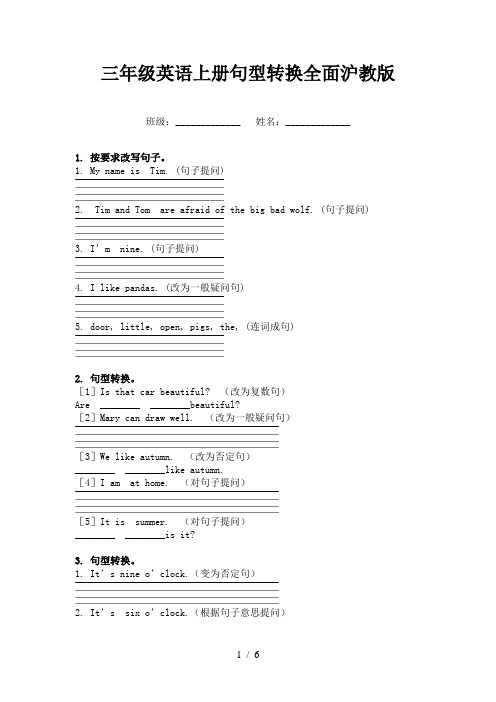 三年级英语上册句型转换全面沪教版