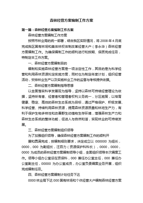 森林经营方案编制工作方案