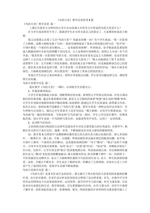 《鸟的天堂》教学反思优秀9篇