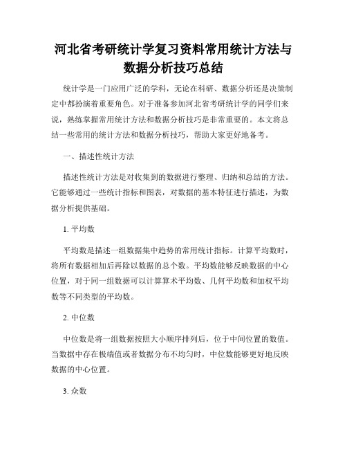 河北省考研统计学复习资料常用统计方法与数据分析技巧总结