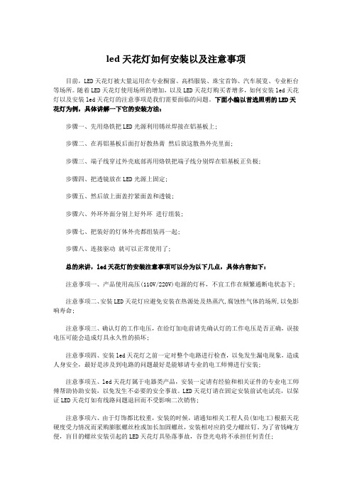 led天花灯如何安装以及注意事项