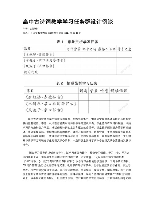 高中古诗词教学学习任务群设计例谈