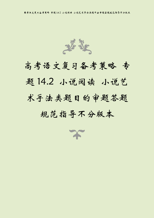 高考语文复习备考策略 专题14.2 小说阅读 小说艺术手法类题目的审题答题规范指导不分版本