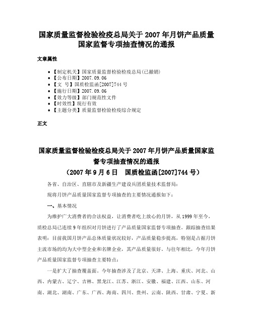 国家质量监督检验检疫总局关于2007年月饼产品质量国家监督专项抽查情况的通报