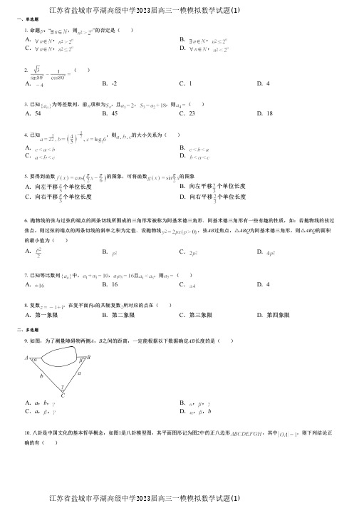 江苏省盐城市亭湖高级中学2023届高三一模模拟数学试题(1)