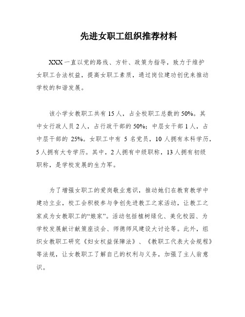 先进女职工组织推荐材料