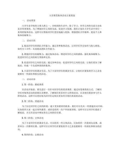 大学课堂集体活动方案策划