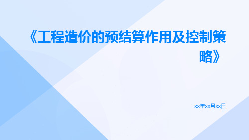 工程造价的预结算作用及控制策略