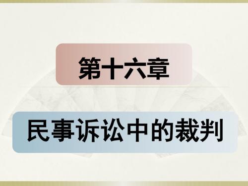 民事诉讼法第十六章