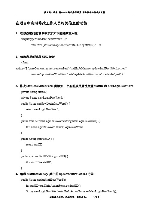 J2EE 课程设计项目——社区信息管理系统——在项目中实现修改工作人员相关信息的功能