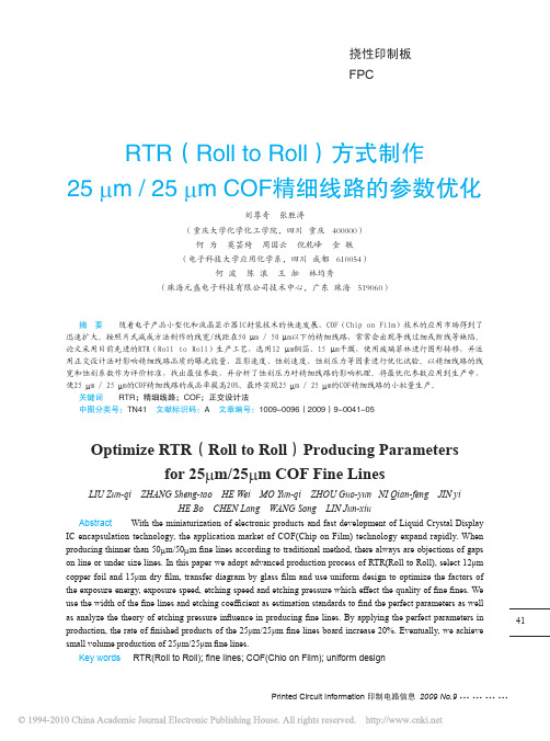 RTR(RolltoRoll)方式制作25um,25umCOF精细线路的参数优化