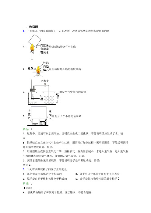 2021年九年级化学上册第三单元《物质构成的奥秘》经典题(答案解析)