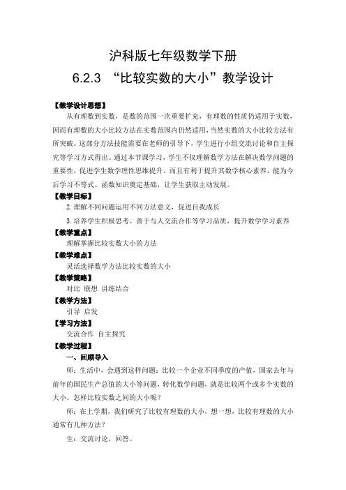 新沪科版七年级数学下册《6章 实数  6.2 实数  实数的运算及大小比较》教案_8