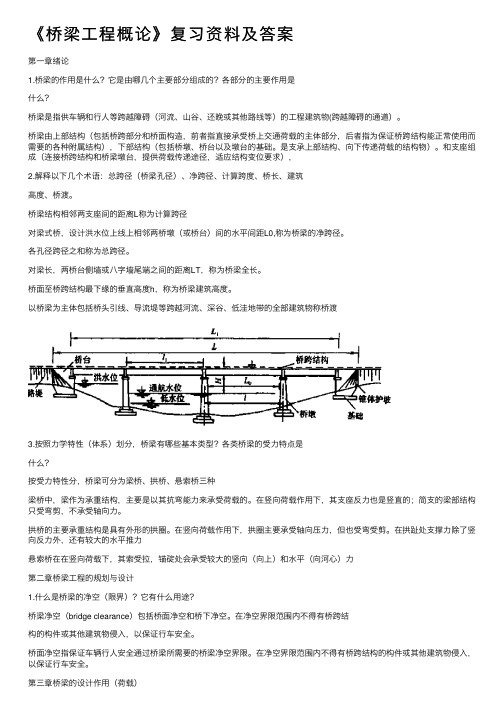 《桥梁工程概论》复习资料及答案