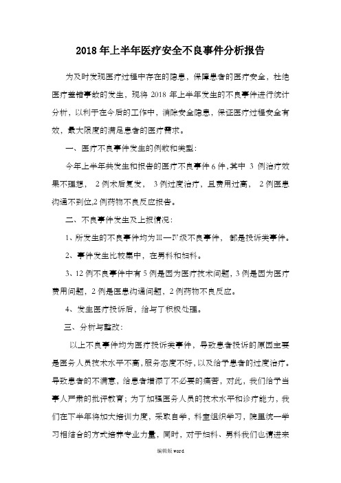 医疗安全不良事件分析报告