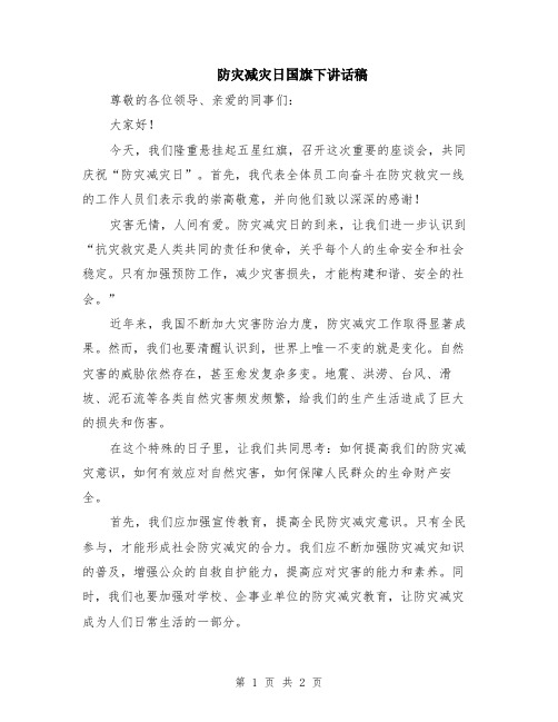 防灾减灾日国旗下讲话稿