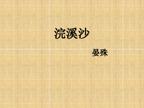 八年级语文上册-《浣溪沙(一曲新词酒一杯)》课件(共29张PPT)