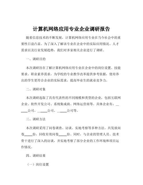 计算机网络应用专业企业调研报告