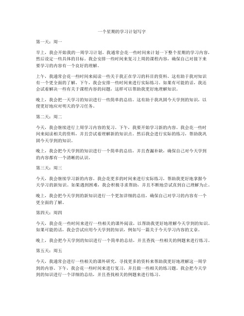 一个星期的学习计划写字