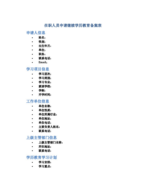 在职人员申请继续学历教育备案表