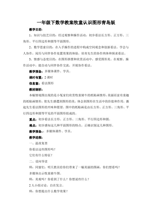 一年级下数学教案牧童认识图形青岛版