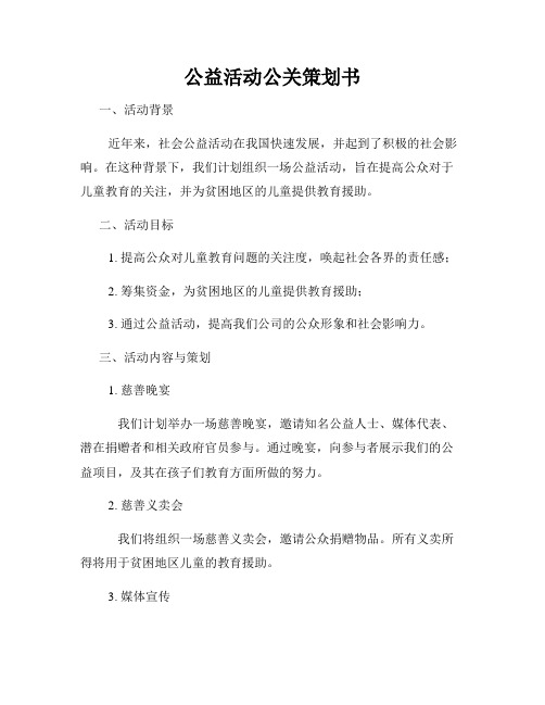 公益活动公关策划书