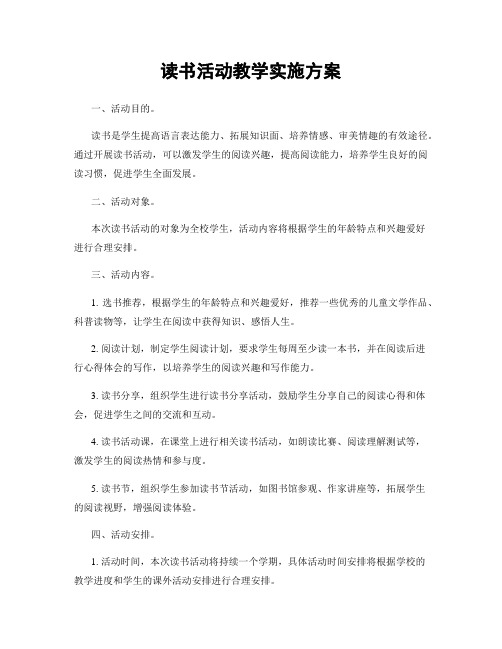 读书活动教学实施方案