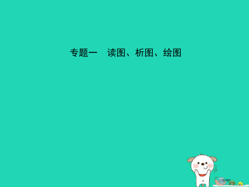 中考地理专题一复习市赛课公开课一等奖省名师优质课获奖PPT课件